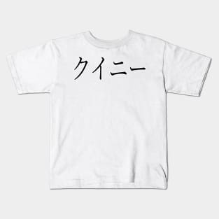 QUEENIE IN JAPANESE Kids T-Shirt